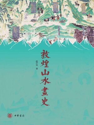 cover image of 敦煌山水画史